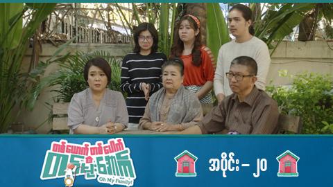 တစ်ယောက်တစ်ပေါက်တစ်မိုးအောက်-အပိုင်း ၂၀