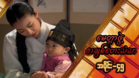 မေတ္တာဖွဲ့ အချစ်တေးသံသာ-အပိုင်း၄၅