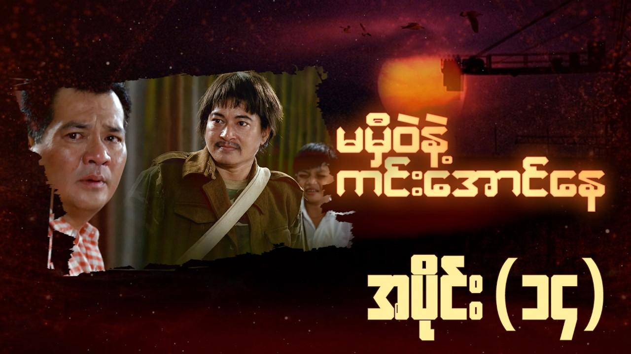 မမှီဝဲနဲ့ ကင်းအောင်နေ-အပိုင်း ၁၄