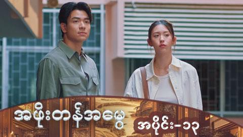 အဖိုးတန်အမွေ-အပိုင်း ၁၃