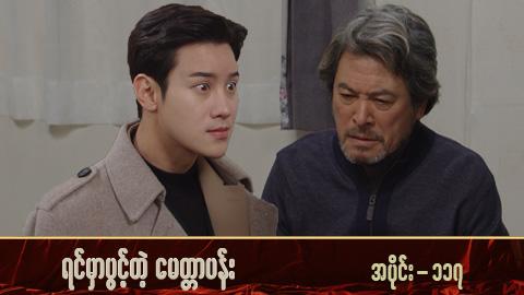 ရင်မှာပွင့်တဲ့မေတ္တာပန်း-အပိုင်း ၁၁၇