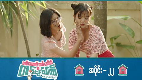 တစ်ယောက်တစ်ပေါက်တစ်မိုးအောက်-အပိုင်း ၂၂