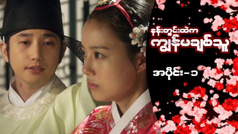 နန်းတွင်းထဲက ကျွန်မချစ်သူ-အပိုင်း ၁