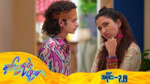 ချစ်သူရေးတဲ့ဖူးစာ-အပိုင်း ၃၂၅