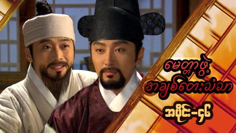 မေတ္တာဖွဲ့ အချစ်တေးသံသာ-အပိုင်း၄၆