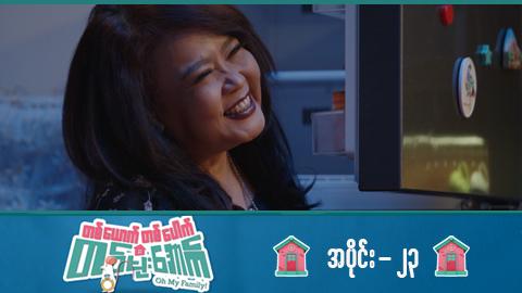 တစ်ယောက်တစ်ပေါက်တစ်မိုးအောက်-အပိုင်း ၂၃