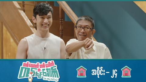 တစ်ယောက်တစ်ပေါက်တစ်မိုးအောက်-အပိုင်း ၂၄