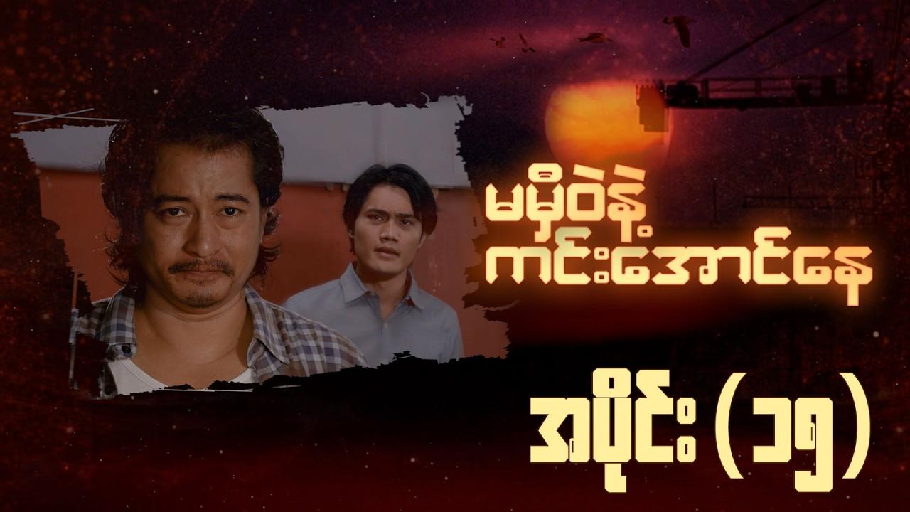 မမှီဝဲနဲ့ ကင်းအောင်နေ-အပိုင်း ၁၅