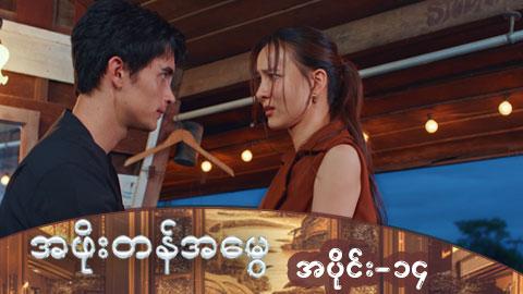အဖိုးတန်အမွေ-အပိုင်း ၁၄