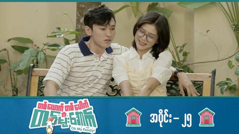 တစ်ယောက်တစ်ပေါက်တစ်မိုးအောက်-အပိုင်း ၂၅