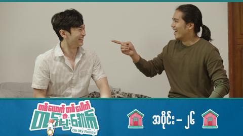 တစ်ယောက်တစ်ပေါက်တစ်မိုးအောက်-အပိုင်း ၂၆