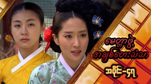 မေတ္တာဖွဲ့ အချစ်တေးသံသာ-အပိုင်း၄၇