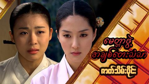 မေတ္တာဖွဲ့ အချစ်တေးသံသာ-ဇာတ်သိမ်းပိုင်း