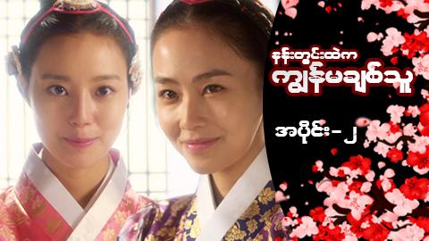 နန်းတွင်းထဲက ကျွန်မချစ်သူ-အပိုင်း ၂