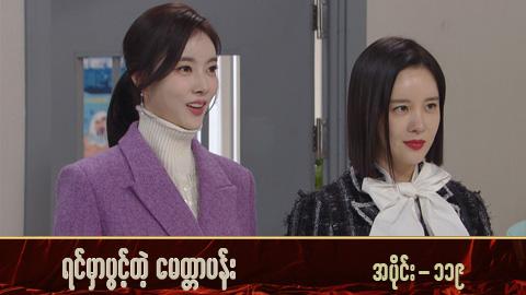 ရင်မှာပွင့်တဲ့မေတ္တာပန်း-အပိုင်း ၁၁၉