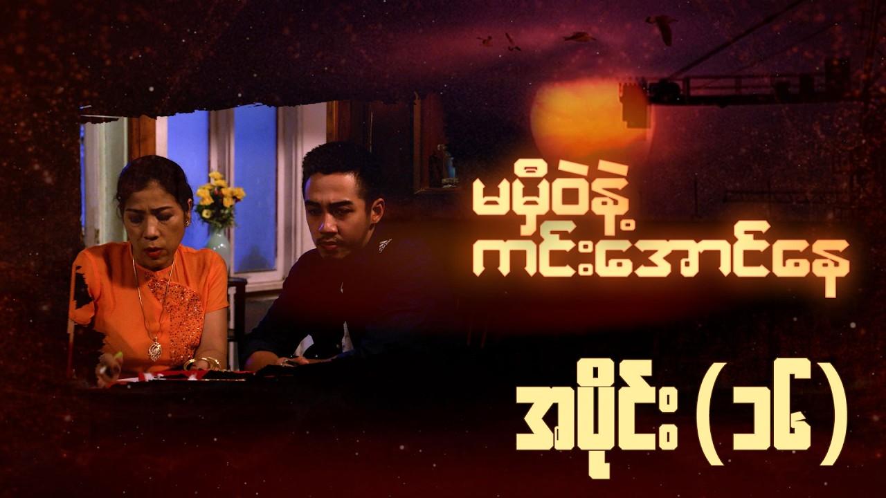 မမှီဝဲနဲ့ ကင်းအောင်နေ-အပိုင်း ၁၆