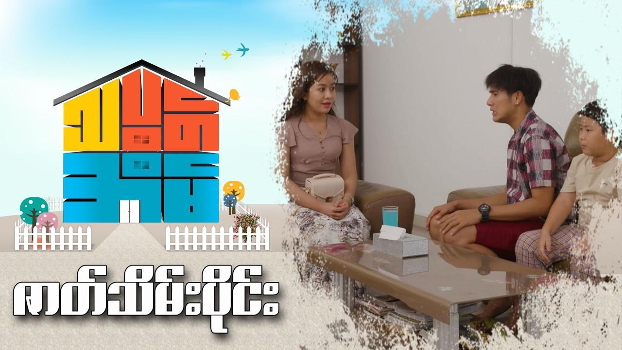 သပွတ်အိမ်-ဇာတ်သိမ်းပိုင်း