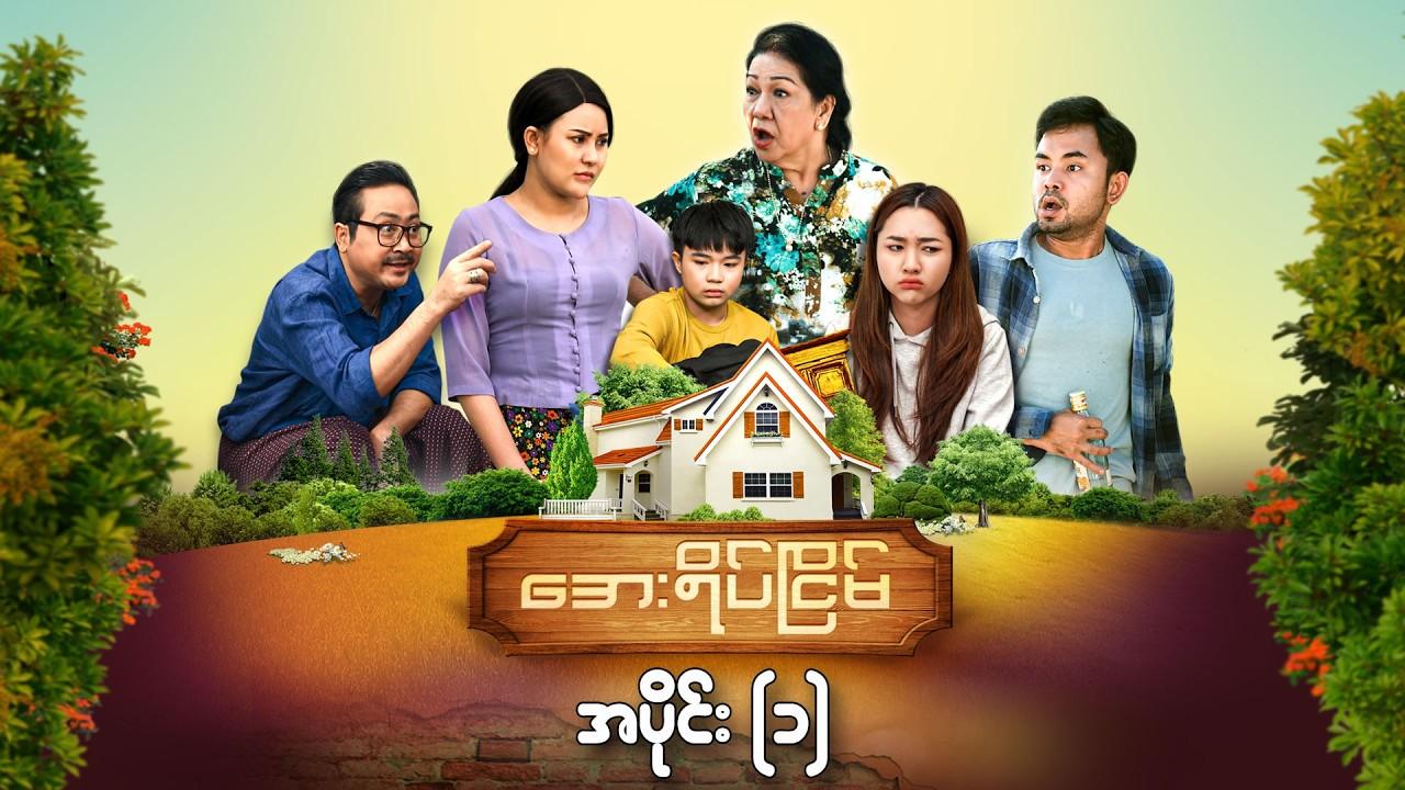 အေးရိပ်ငြိမ်-အပိုင်း ၁