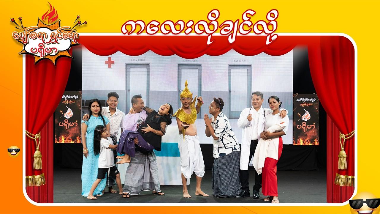 ပျော်စရာရွှင်စရာပရိုမာ-အပိုင်း ၅