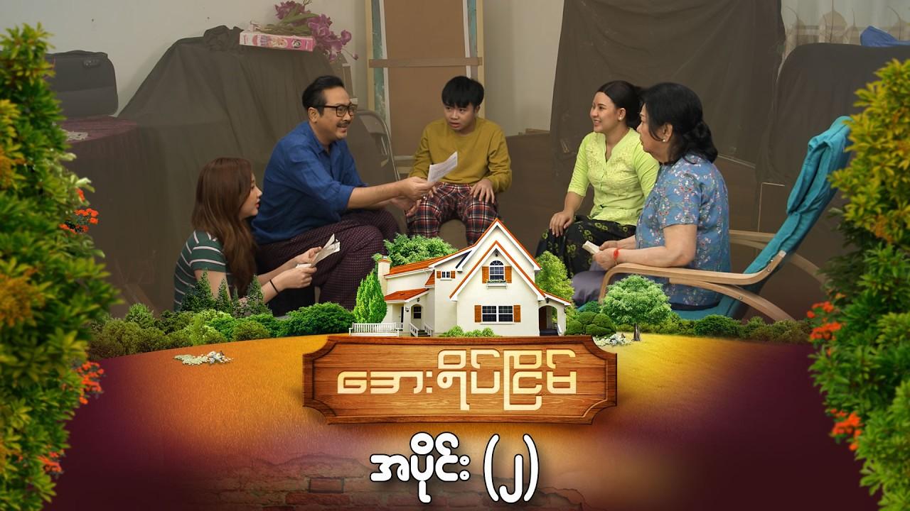 အေးရိပ်ငြိမ်-အပိုင်း ၂