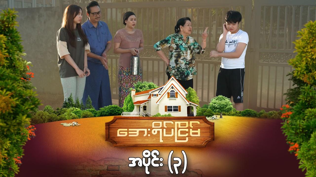 အေးရိပ်ငြိမ်-အပိုင်း ၃