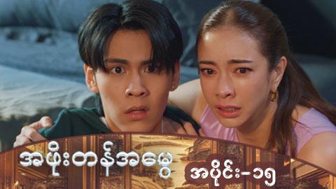အဖိုးတန်အမွေ-အပိုင်း ၁၅