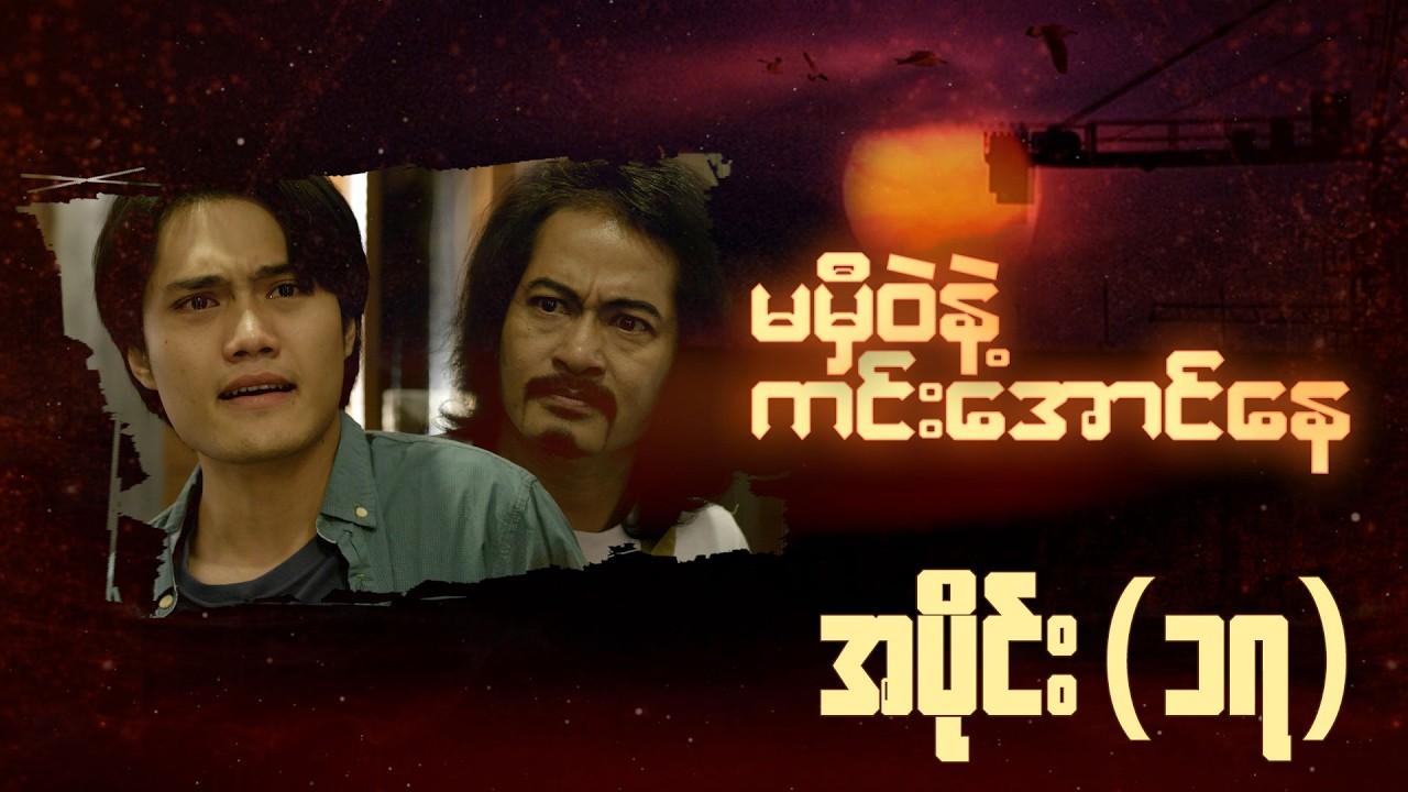 မမှီဝဲနဲ့ ကင်းအောင်နေ-အပိုင်း ၁၇