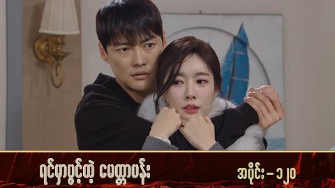 ရင်မှာပွင့်တဲ့မေတ္တာပန်း-အပိုင်း ၁၂၀