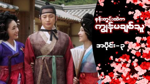 နန်းတွင်းထဲက ကျွန်မချစ်သူ-အပိုင်း ၃