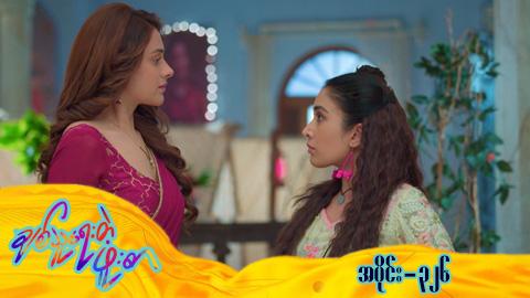 ချစ်သူရေးတဲ့ဖူးစာ-အပိုင်း ၃၂၆