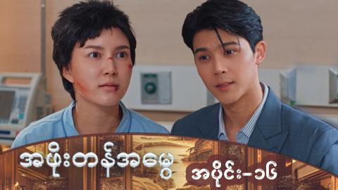 အဖိုးတန်အမွေ-အပိုင်း ၁၆