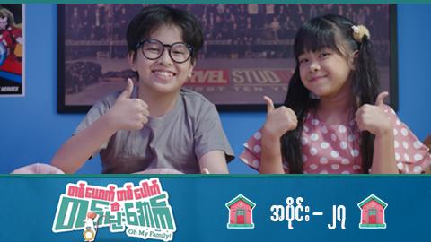 တစ်ယောက်တစ်ပေါက်တစ်မိုးအောက်-အပိုင်း ၂၇