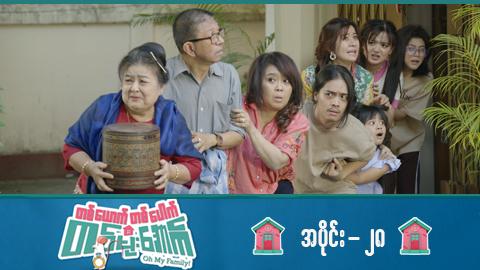 တစ်ယောက်တစ်ပေါက်တစ်မိုးအောက်-အပိုင်း ၂၈