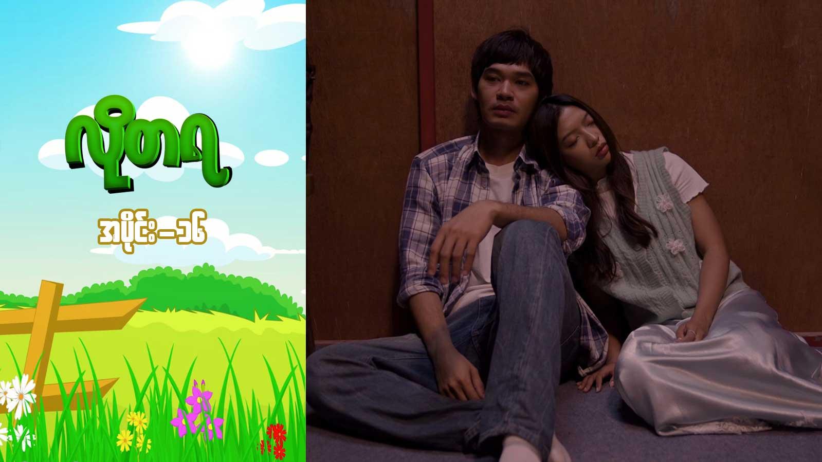 လိုတရ-အပိုင်း ၁၆