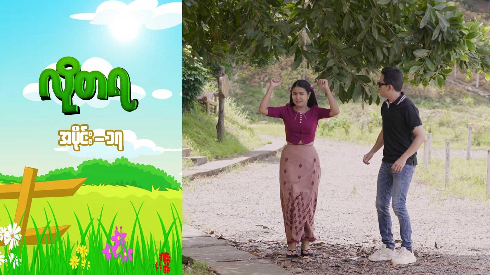 လိုတရ-အပိုင်း ၁၇