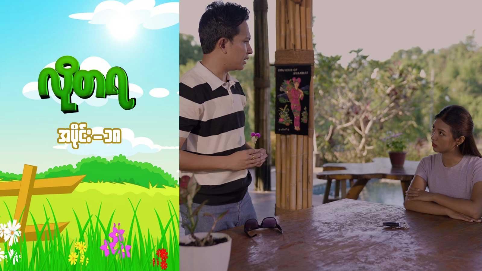 လိုတရ-အပိုင်း ၁၈