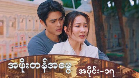 အဖိုးတန်အမွေ-အပိုင်း ၁၇