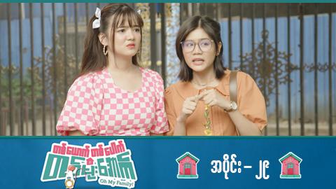 တစ်ယောက်တစ်ပေါက်တစ်မိုးအောက်-အပိုင်း ၂၉