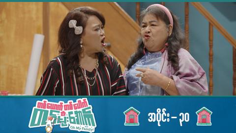 တစ်ယောက်တစ်ပေါက်တစ်မိုးအောက်-အပိုင်း ၃၀