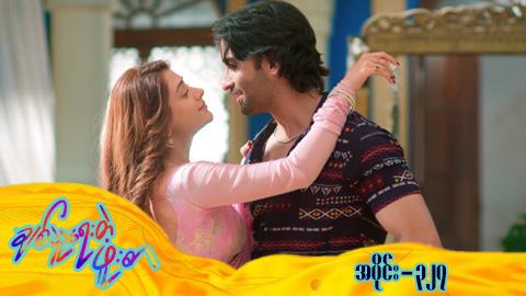 ချစ်သူရေးတဲ့ဖူးစာ-အပိုင်း ၃၂၇