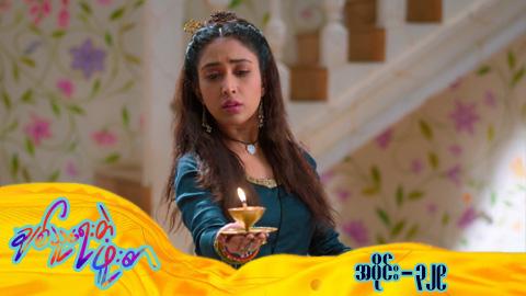 ချစ်သူရေးတဲ့ဖူးစာ-အပိုင်း ၃၂၉