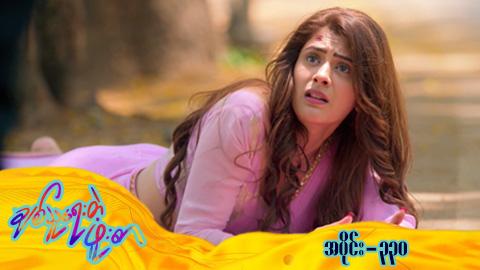 ချစ်သူရေးတဲ့ဖူးစာ-အပိုင်း ၃၃၀