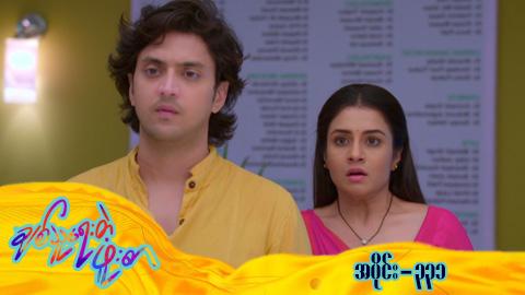 ချစ်သူရေးတဲ့ဖူးစာ-အပိုင်း ၃၃၁