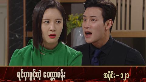 ရင်မှာပွင့်တဲ့မေတ္တာပန်း-အပိုင်း ၁၂၁