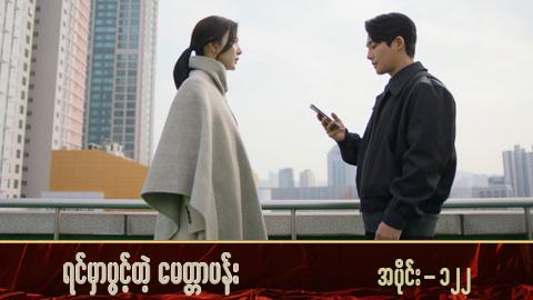 ရင်မှာပွင့်တဲ့မေတ္တာပန်း-အပိုင်း ၁၂၂