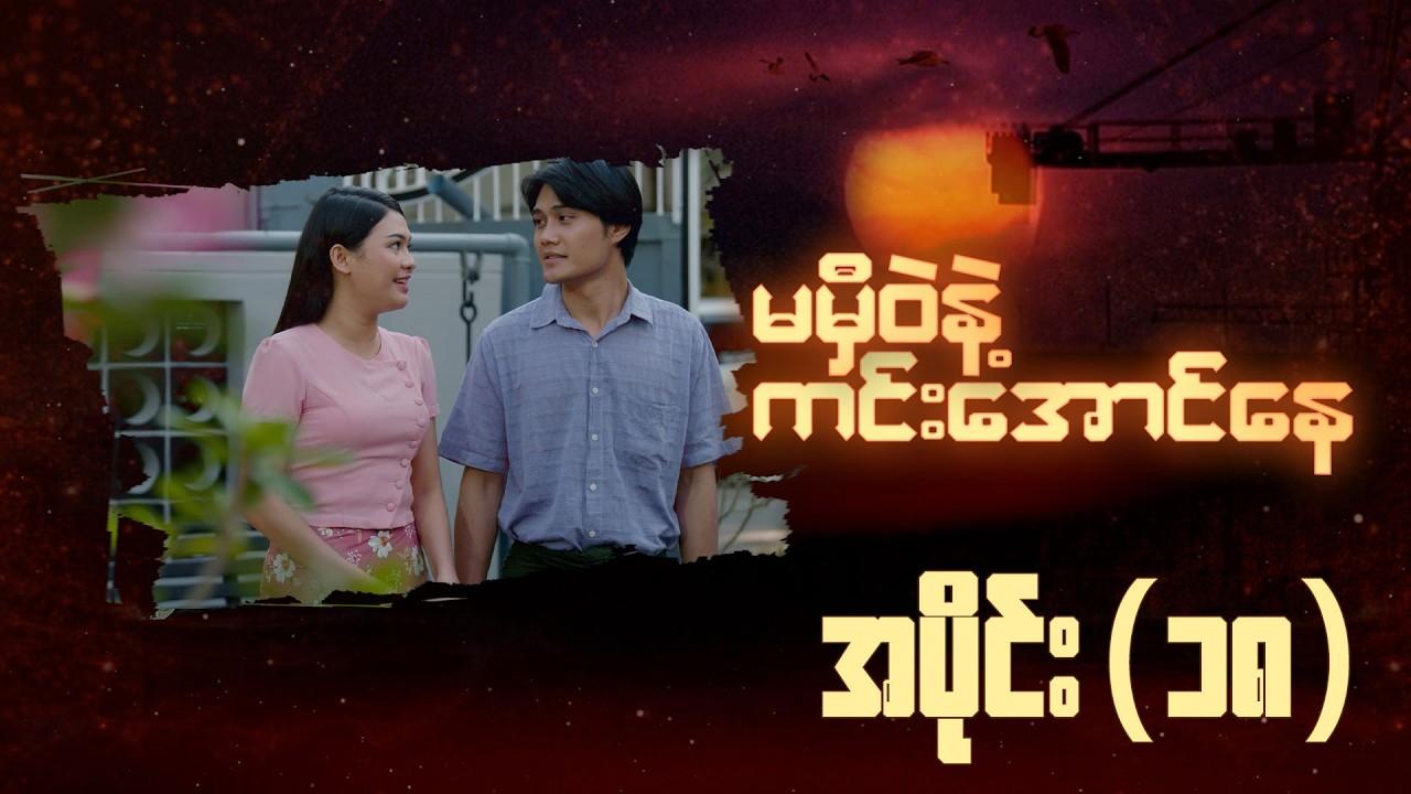 မမှီဝဲနဲ့ ကင်းအောင်နေ-အပိုင်း ၁၈