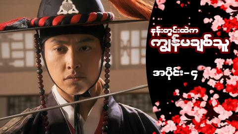 နန်းတွင်းထဲက ကျွန်မချစ်သူ-အပိုင်း ၄