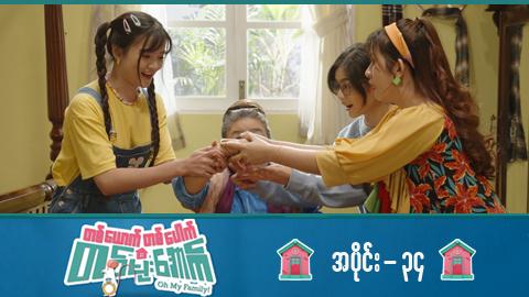 တစ်ယောက်တစ်ပေါက်တစ်မိုးအောက်-အပိုင်း ၃၄