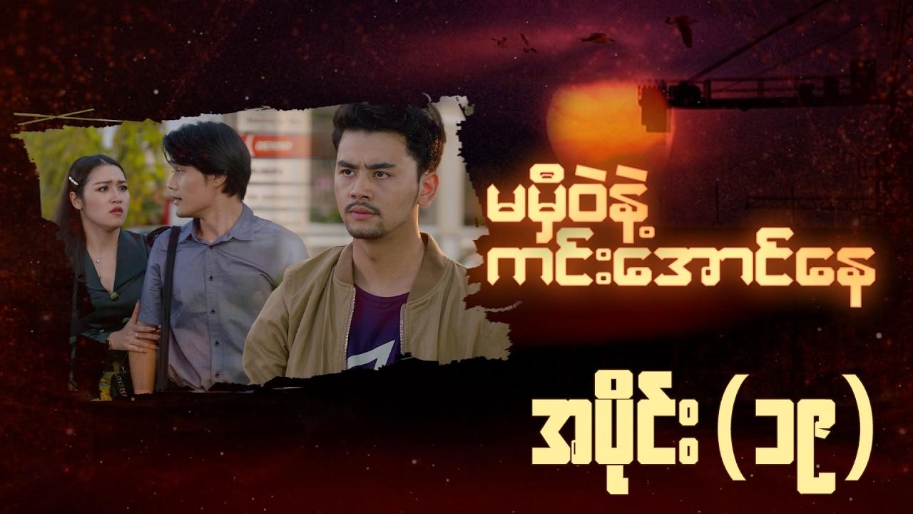 မမှီဝဲနဲ့ ကင်းအောင်နေ-အပိုင်း ၁၉