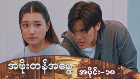 အဖိုးတန်အမွေ-အပိုင်း ၁၈